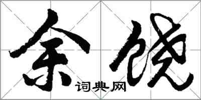 胡問遂余饒行書怎么寫