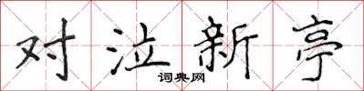 侯登峰對泣新亭楷書怎么寫