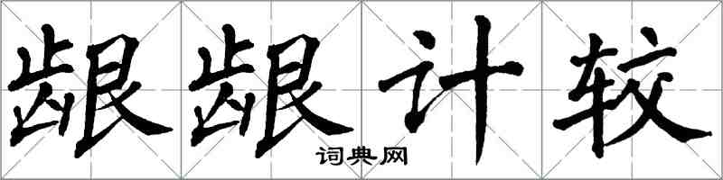 翁闓運齦齦計較楷書怎么寫