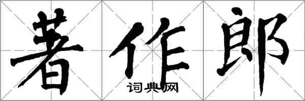 翁闓運著作郎楷書怎么寫