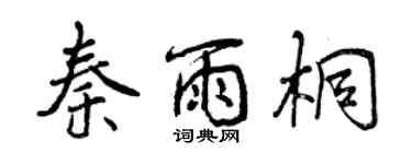 曾慶福秦雨桐行書個性簽名怎么寫