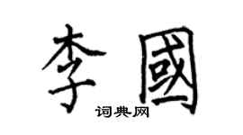 何伯昌李國楷書個性簽名怎么寫