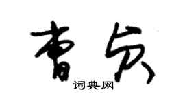 朱錫榮曹貞草書個性簽名怎么寫