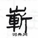 楊為國寫的硬筆隸書嶄