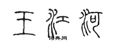 陳聲遠王江河篆書個性簽名怎么寫