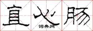 柯春海直心腸隸書怎么寫