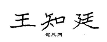 袁強王知廷楷書個性簽名怎么寫