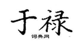 丁謙於祿楷書個性簽名怎么寫