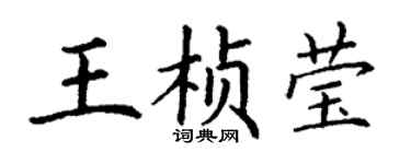 丁謙王楨瑩楷書個性簽名怎么寫