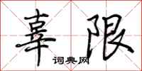 荊霄鵬辜限行書怎么寫