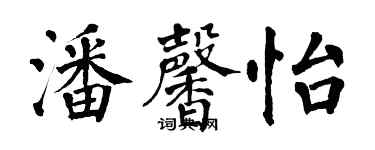 翁闓運潘馨怡楷書個性簽名怎么寫