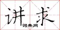 黃華生講求楷書怎么寫
