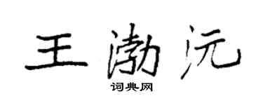 袁強王渤沅楷書個性簽名怎么寫