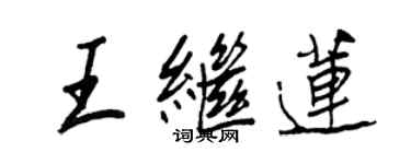 王正良王繼蓮行書個性簽名怎么寫