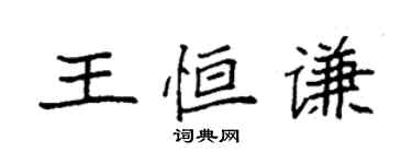 袁強王恆謙楷書個性簽名怎么寫