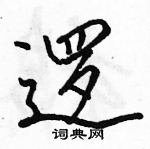 駱恆光寫的硬筆行書邏