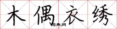 荊霄鵬木偶衣繡楷書怎么寫