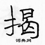 駱恆光寫的硬筆隸書揭