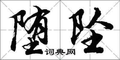 胡問遂墮墜行書怎么寫