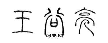 陳聲遠王谷亮篆書個性簽名怎么寫