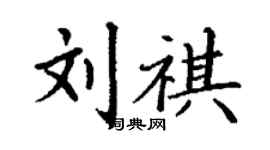 丁謙劉祺楷書個性簽名怎么寫