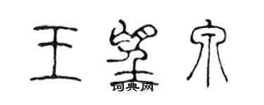 陳聲遠王望泉篆書個性簽名怎么寫