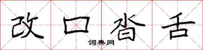 袁強改口沓舌楷書怎么寫