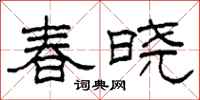 柯春海春曉隸書怎么寫