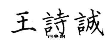 何伯昌王詩誠楷書個性簽名怎么寫