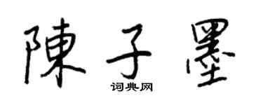 王正良陳子墨行書個性簽名怎么寫