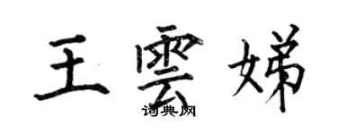 何伯昌王雲娣楷書個性簽名怎么寫