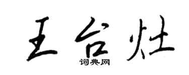 王正良王台灶行書個性簽名怎么寫