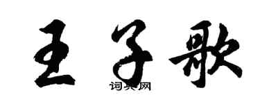 胡問遂王子歌行書個性簽名怎么寫