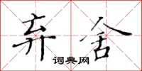 黃華生棄捨楷書怎么寫
