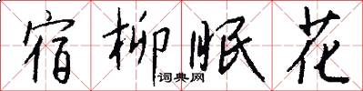 宿柳眠花怎么寫好看