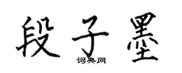 何伯昌段子墨楷書個性簽名怎么寫
