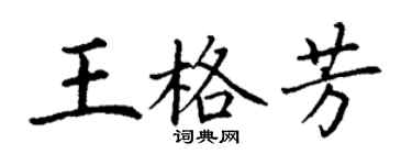 丁謙王格芳楷書個性簽名怎么寫
