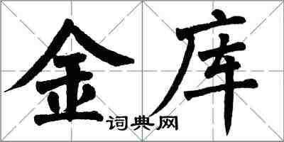 翁闓運金庫楷書怎么寫