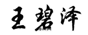 胡問遂王碧澤行書個性簽名怎么寫