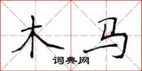侯登峰木馬楷書怎么寫