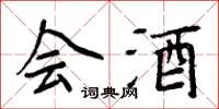 周炳元會酒楷書怎么寫