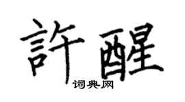 何伯昌許醒楷書個性簽名怎么寫