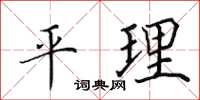 田英章平理楷書怎么寫