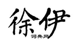 翁闓運徐伊楷書個性簽名怎么寫