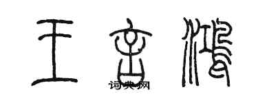 陳墨王言鴻篆書個性簽名怎么寫