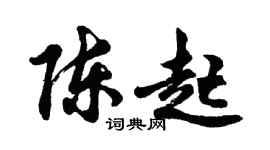 胡問遂陳起行書個性簽名怎么寫