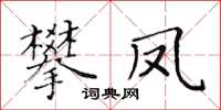 黃華生攀鳳楷書怎么寫
