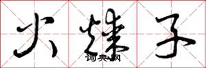 曾慶福火煤子草書怎么寫