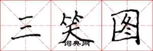 侯登峰三笑圖楷書怎么寫