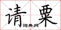 荊霄鵬請粟楷書怎么寫